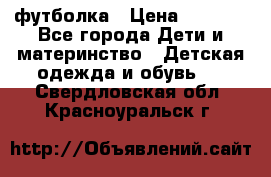 Dolce gabbana футболка › Цена ­ 1 500 - Все города Дети и материнство » Детская одежда и обувь   . Свердловская обл.,Красноуральск г.